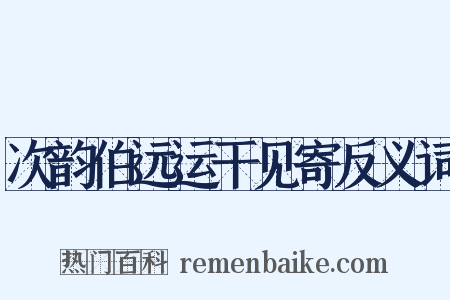 次韵伯远运干见寄反义词是什么意思的图片